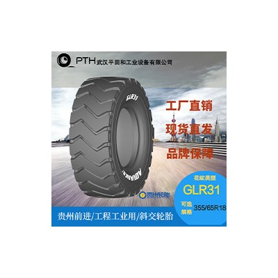 前进牌工程工业用斜交轮胎 花纹GLR31 规格 355/65R18厂家直供