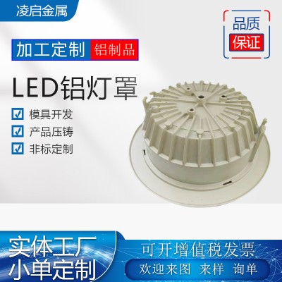 铝灯罩五金生产加工模具开发压铸铝圆形嵌入式配件源头厂家
