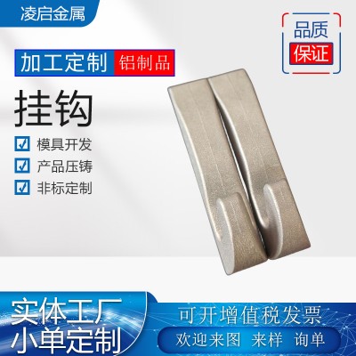 铝合金挂钩加工高压压铸模具设计开发源头厂家