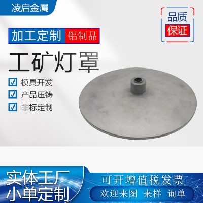 铝合金压铸 工矿灯 灯罩 模具 加工 定制
